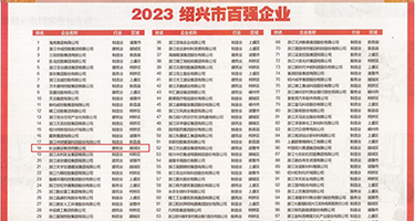 黑丝御姐被爆操权威发布丨2023绍兴市百强企业公布，长业建设集团位列第18位